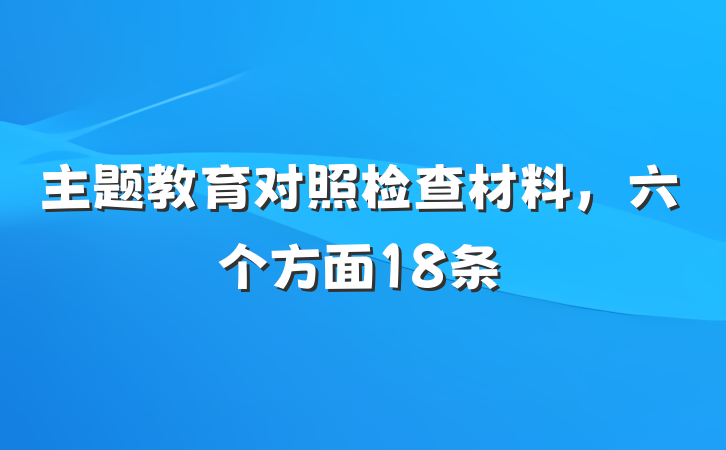 主题教育对照检查材料，六个方面18条