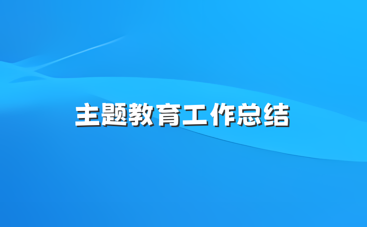 主题教育工作总结
