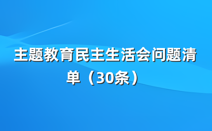主题教育民主生活会问题清单（30条）