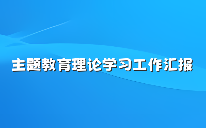 主题教育理论学习工作汇报
