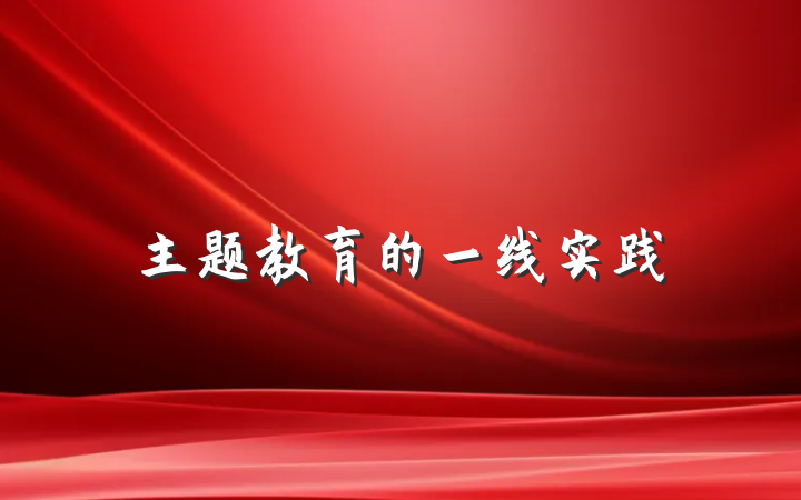 主题教育的一线实践