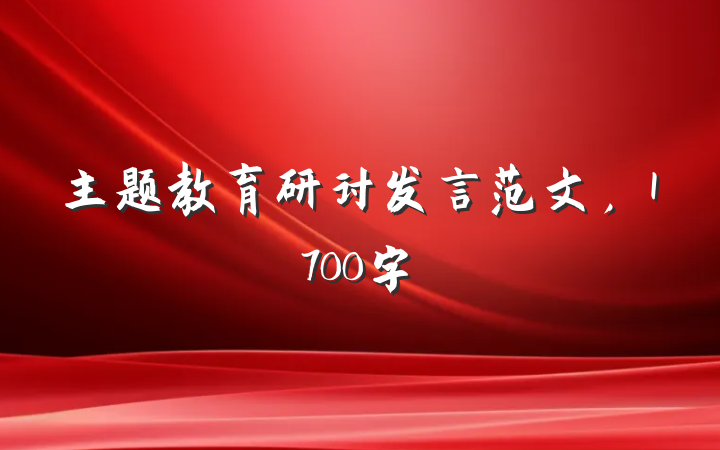 主题教育研讨发言范文，1700字