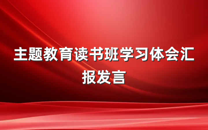 主题教育读书班学习体会汇报发言