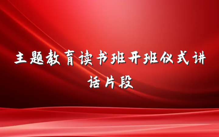 主题教育读书班开班仪式讲话片段