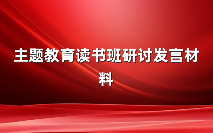 主题教育读书班研讨发言材料