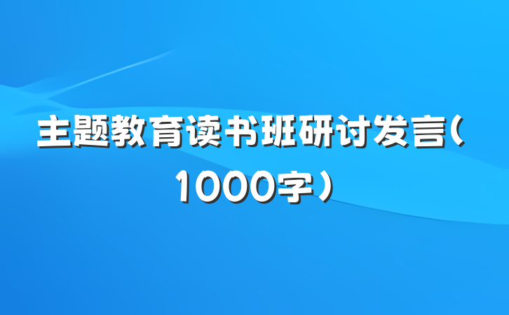 主题教育读书班研讨发言（1000字）