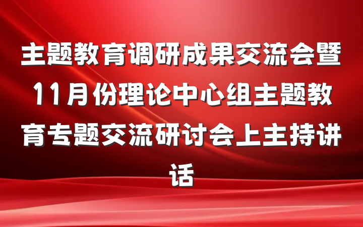 主题教育调研成果交流会暨11月份理论中心组主题教育专题交流研讨会上主持讲话