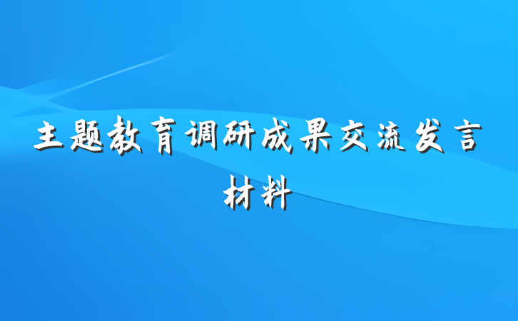 主题教育调研成果交流发言材料