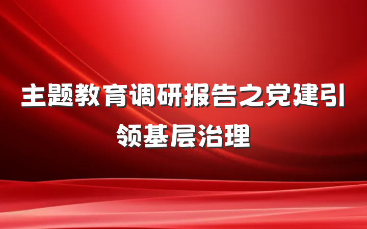 主题教育调研报告之党建引领基层治理