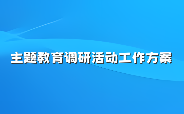主题教育调研活动工作方案