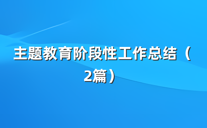 主题教育阶段性工作总结（2篇）