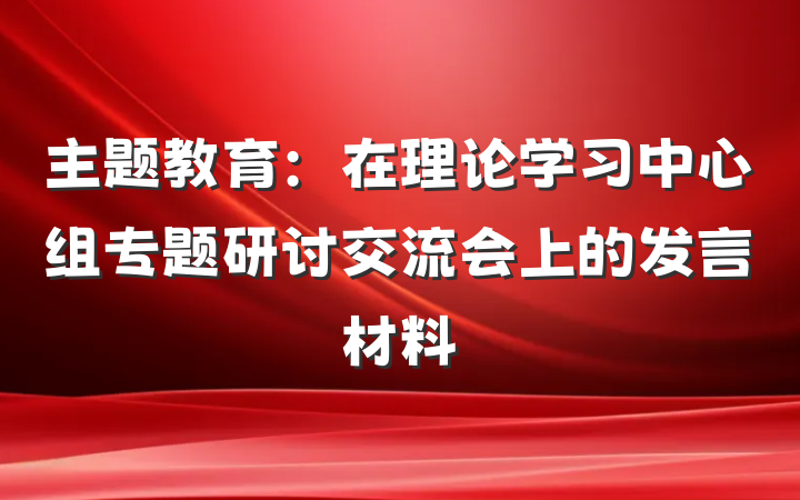 主题教育：在理论学习中心组专题研讨交流会上的发言材料