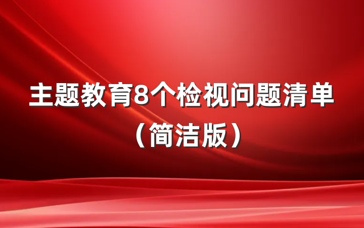 主题教育8个检视问题清单（简洁版）