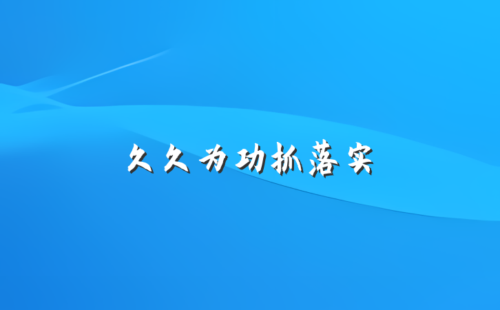 久久为功抓落实