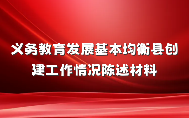 义务教育发展基本均衡县创建工作情况陈述材料