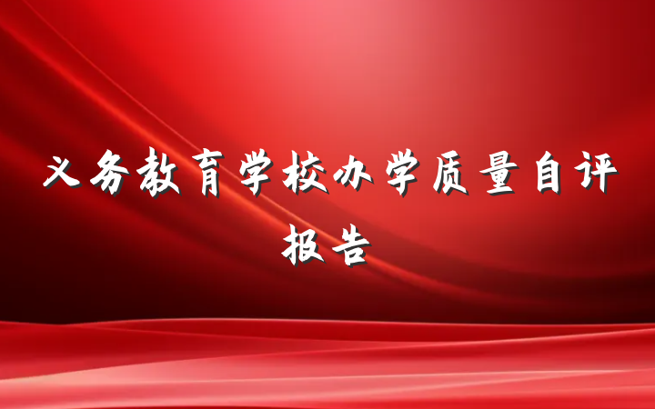 义务教育学校办学质量自评报告