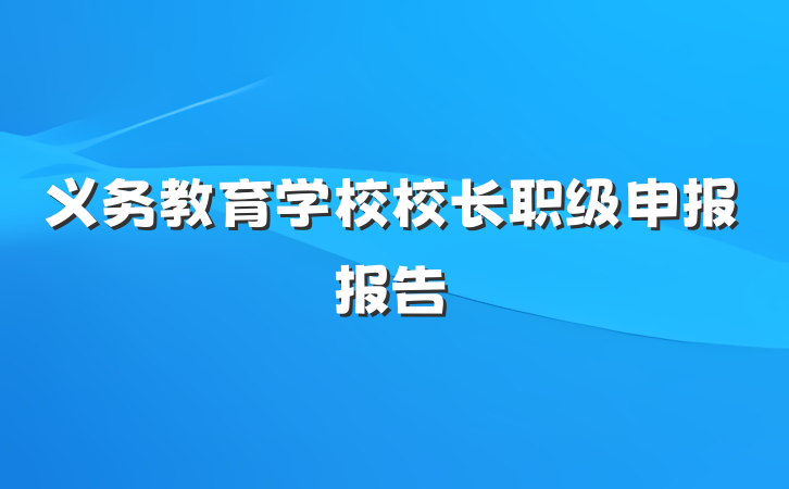 义务教育学校校长职级申报报告