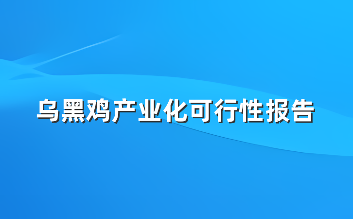 乌黑鸡产业化可行性报告