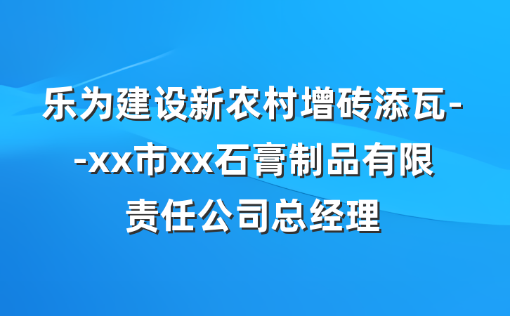 乐为建设新农村增砖添瓦--xx市xx石膏制品有限责任公司总经理
