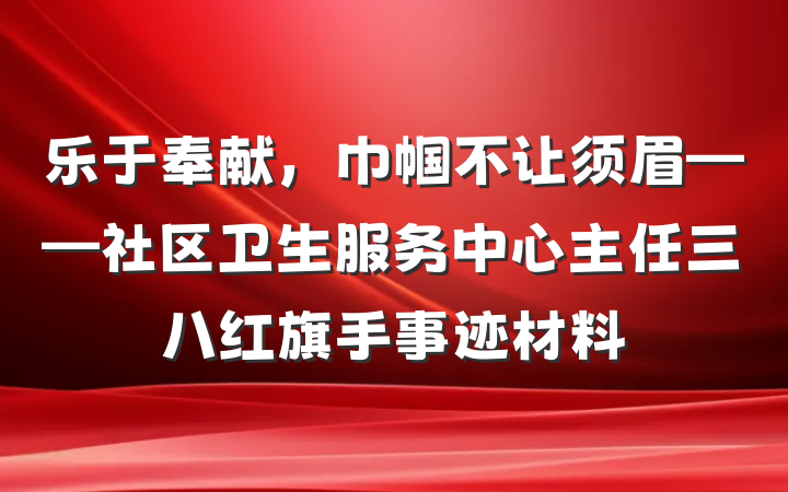 乐于奉献，巾帼不让须眉——社区卫生服务中心主任三八红旗手事迹材料