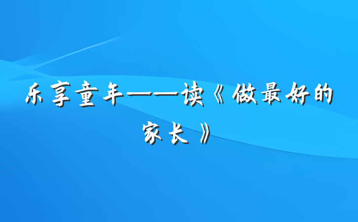 乐享童年——读《做最好的家长》