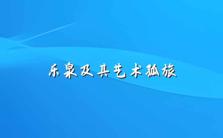 乐泉及其艺术孤旅