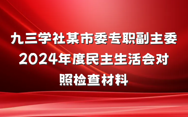 九三学社某市委专职副主委2024年度民主生活会对照检查材料