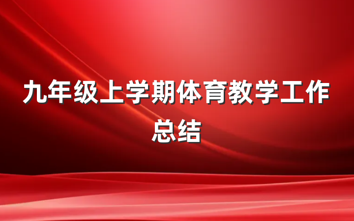 九年级上学期体育教学工作总结