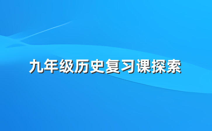 九年级历史复习课探索