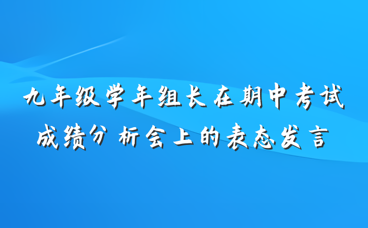 九年级学年组长在期中考试成绩分析会上的表态发言