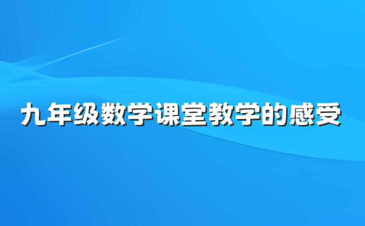 九年级数学课堂教学的感受