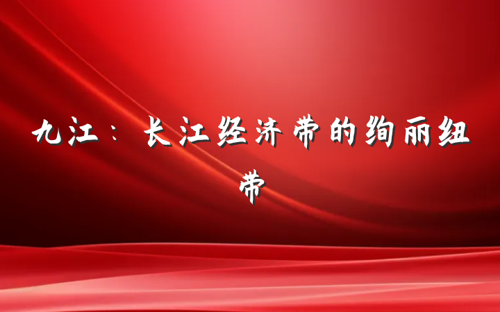 九江：长江经济带的绚丽纽带