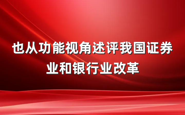 也从功能视角述评我国证券业和银行业改革