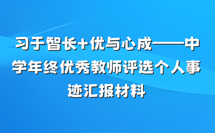 习于智长 优与心成——中学年终优秀教师评选个人事迹汇报材料