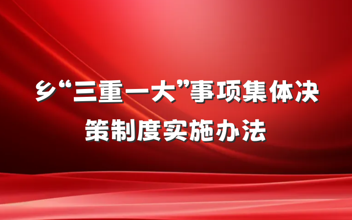 乡“三重一大”事项集体决策制度实施办法