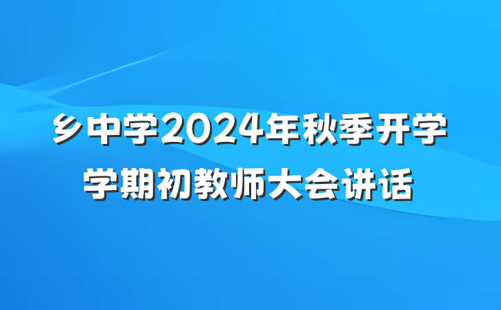 乡中学2024年秋季开学学期初教师大会讲话