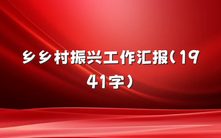 乡乡村振兴工作汇报（1941字）