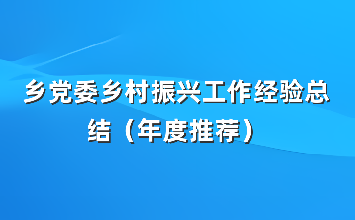 乡党委乡村振兴工作经验总结（年度推荐）