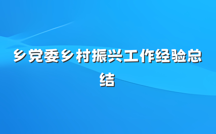 乡党委乡村振兴工作经验总结