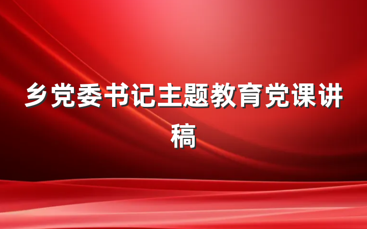 乡党委书记主题教育党课讲稿