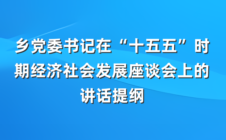 乡党委书记在“十五五”时期经济社会发展座谈会上的讲话提纲