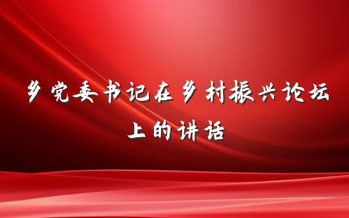 乡党委书记在乡村振兴论坛上的讲话