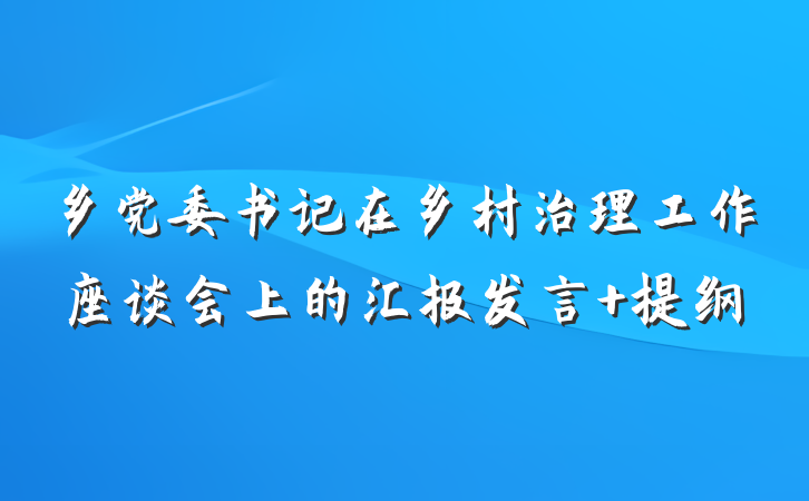 乡党委书记在乡村治理工作座谈会上的汇报发言 提纲