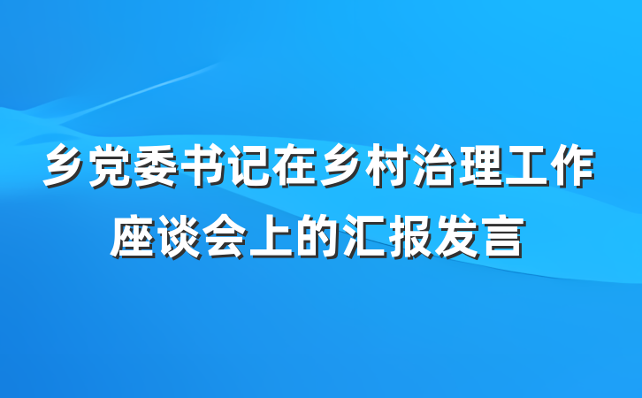 乡党委书记在乡村治理工作座谈会上的汇报发言