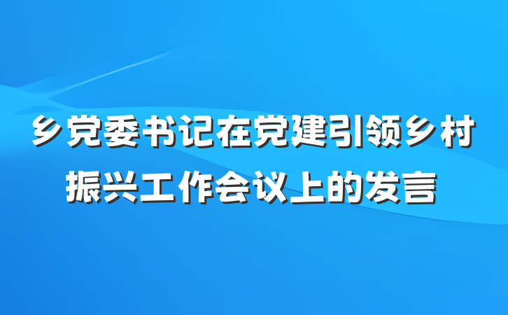 乡党委书记在党建引领乡村振兴工作会议上的发言