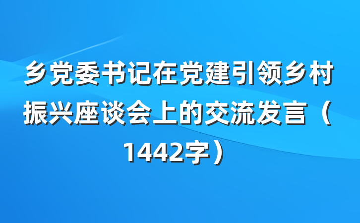 乡党委书记在党建引领乡村振兴座谈会上的交流发言（1442字）