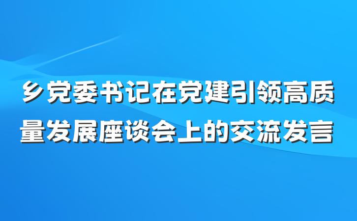 乡党委书记在党建引领高质量发展座谈会上的交流发言