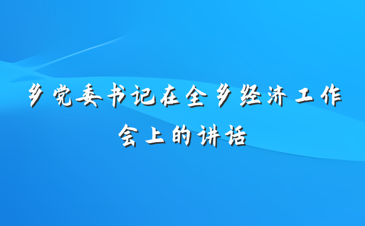 乡党委书记在全乡经济工作会上的讲话