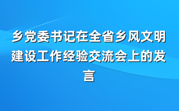 乡党委书记在全省乡风文明建设工作经验交流会上的发言