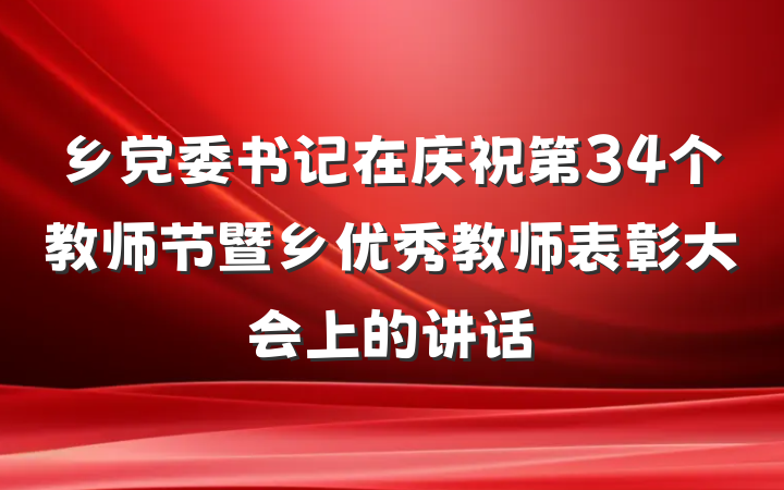 乡党委书记在庆祝第34个教师节暨乡优秀教师表彰大会上的讲话